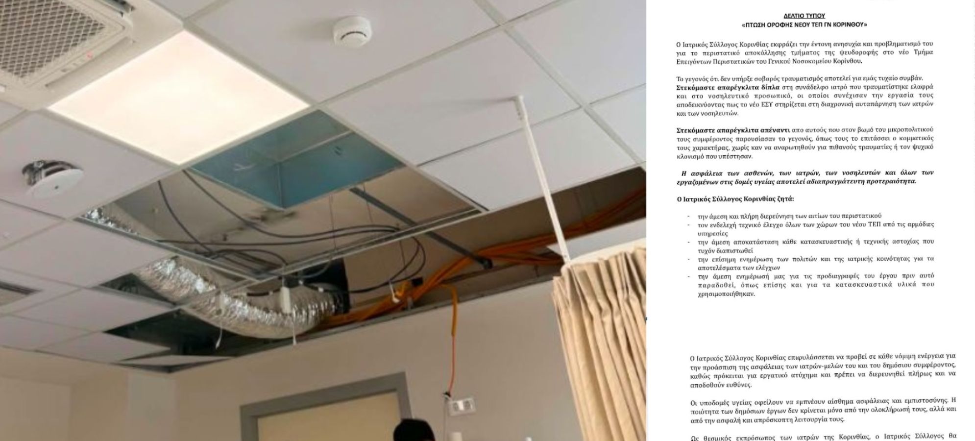 Ιατρικός Σύλλογος Κορινθίας: Ζητά πλήρη διερεύνηση για την πτώση ψευδοροφής στο νέο ΤΕΠ του Νοσοκομείου Κορίνθου
